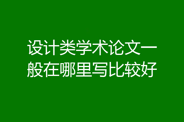 设计类学术论文一般在哪里写比较好