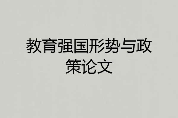教育强国形势与政策论文