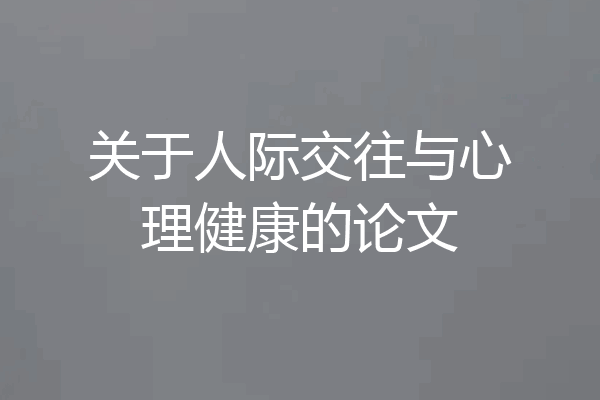 关于人际交往与心理健康的论文