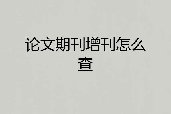 论文期刊增刊怎么查
