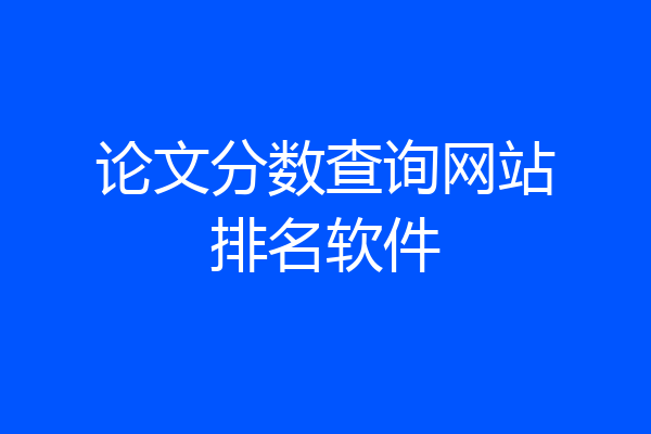 论文分数查询网站排名软件