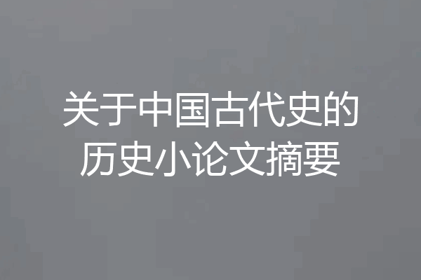 关于中国古代史的历史小论文摘要