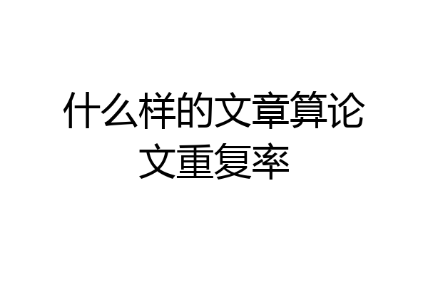 什么样的文章算论文重复率
