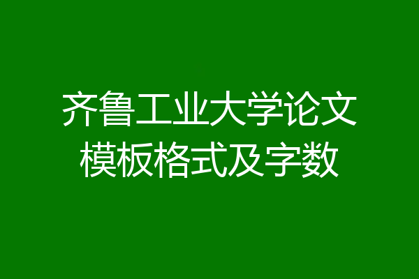 齐鲁工业大学论文模板格式及字数