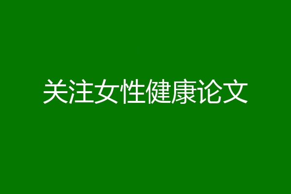 关注女性健康论文
