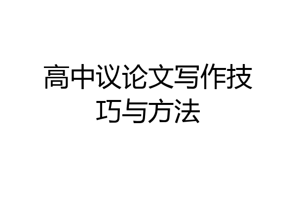 高中议论文写作技巧与方法