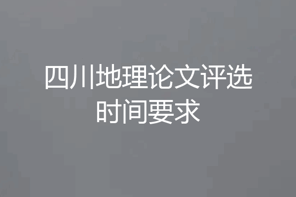 四川地理论文评选时间要求