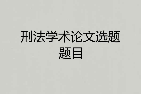刑法学术论文选题题目