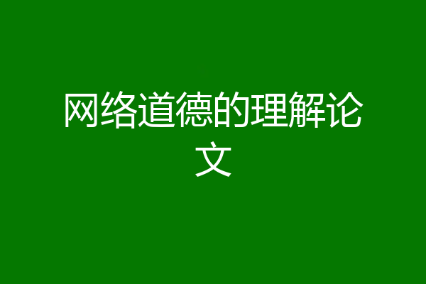 网络道德的理解论文