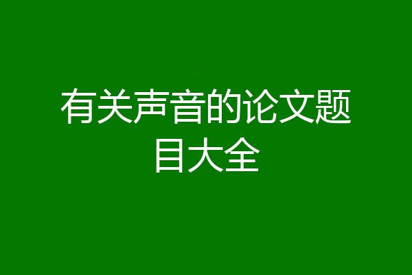 有关声音的论文题目大全