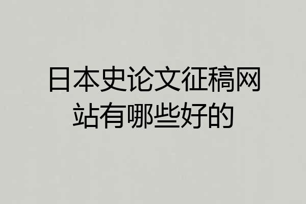 日本史论文征稿网站有哪些好的