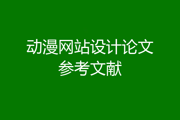 动漫网站设计论文参考文献