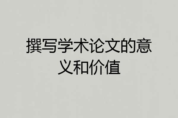 撰写学术论文的意义和价值
