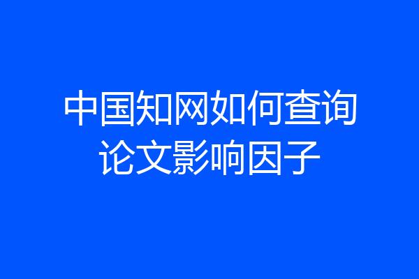 中国知网如何查询论文影响因子