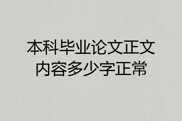 本科毕业论文正文内容多少字正常