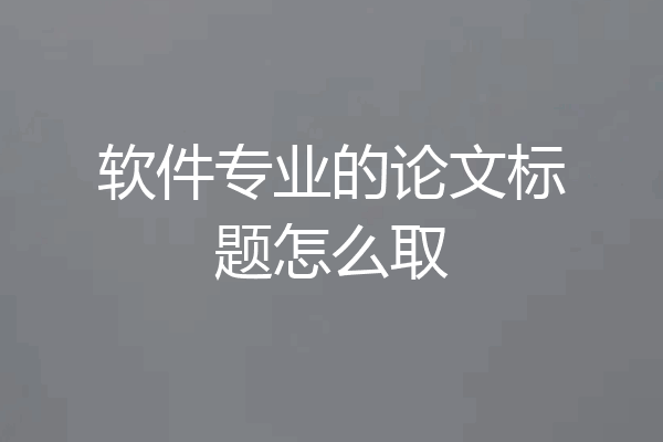 软件专业的论文标题怎么取