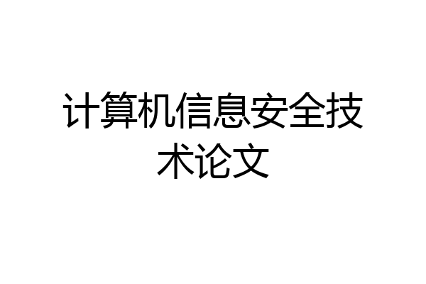 计算机信息安全技术论文