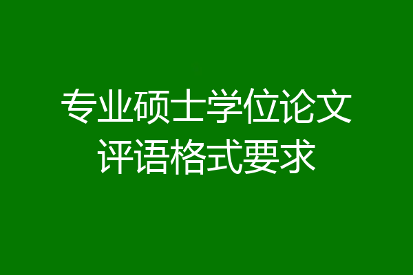 专业硕士学位论文评语格式要求