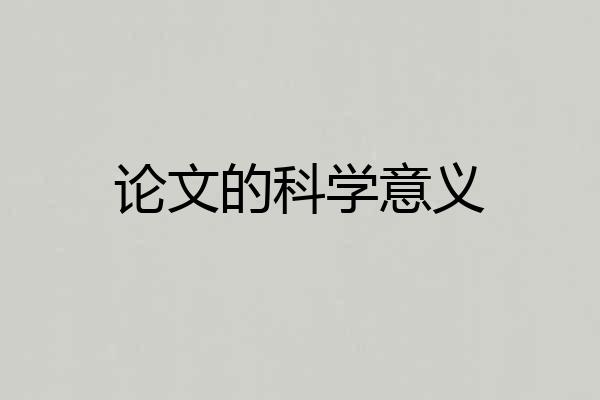论文的科学意义