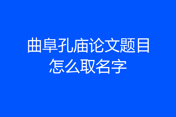 曲阜孔庙论文题目怎么取名字