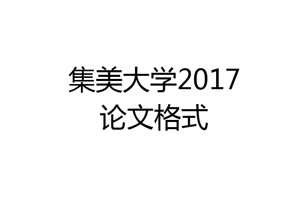 集美大学2017论文格式