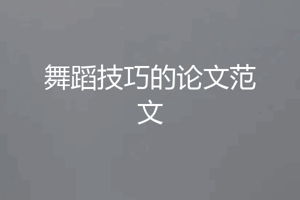舞蹈技巧的论文范文