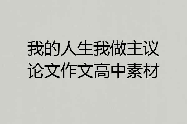 我的人生我做主议论文作文高中素材