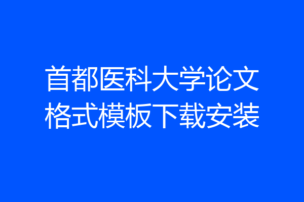 首都医科大学论文格式模板下载安装