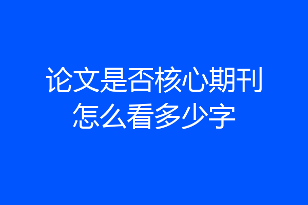论文是否核心期刊怎么看多少字