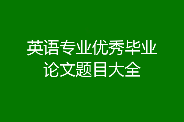 英语专业优秀毕业论文题目大全