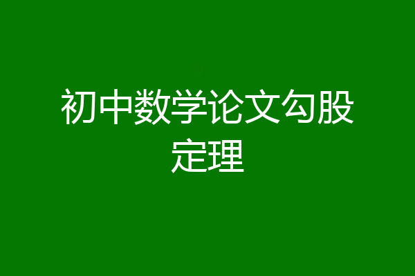 初中数学论文勾股定理