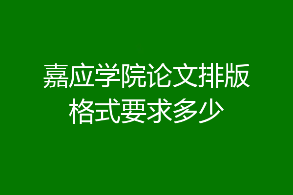 嘉应学院论文排版格式要求多少