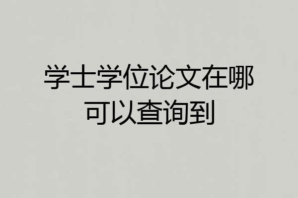 学士学位论文在哪可以查询到