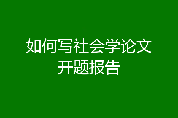 如何写社会学论文开题报告