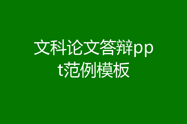 文科论文答辩ppt范例模板