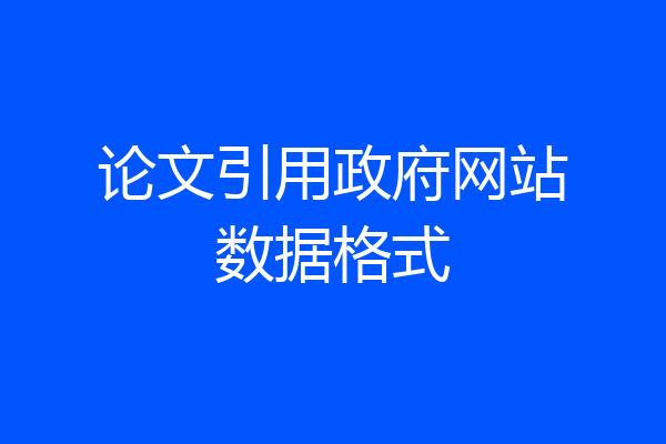 论文引用政府网站数据格式