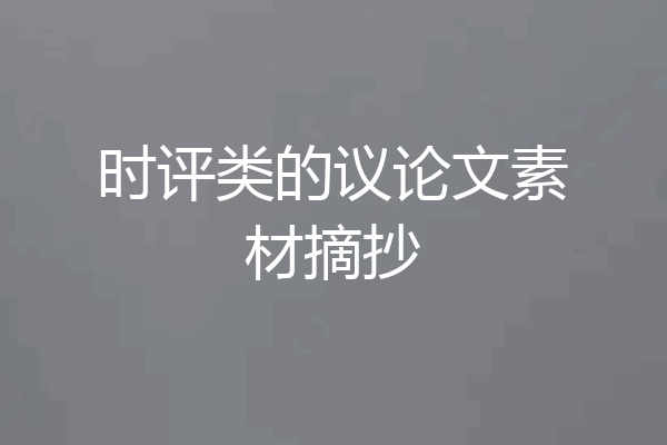 时评类的议论文素材摘抄