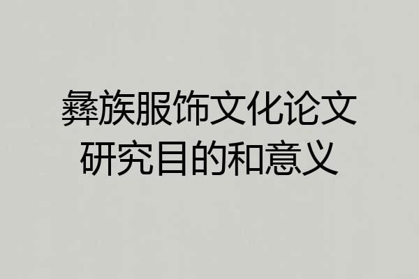彝族服饰文化论文研究目的和意义