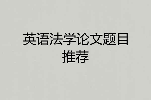 英语法学论文题目推荐