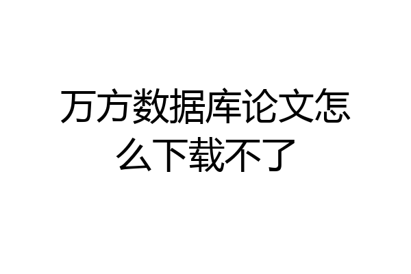 万方数据库论文怎么下载不了