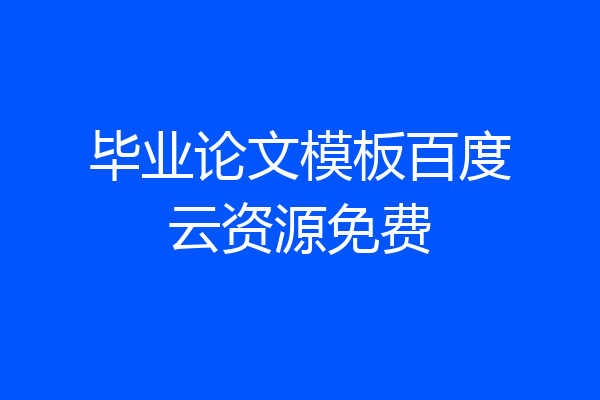 毕业论文模板百度云资源免费