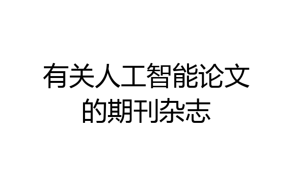 有关人工智能论文的期刊杂志