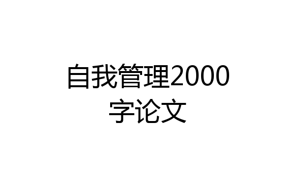 自我管理2000字论文