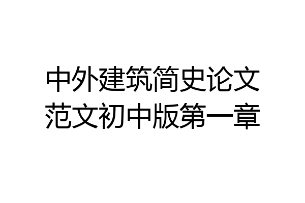 中外建筑简史论文范文初中版第一章