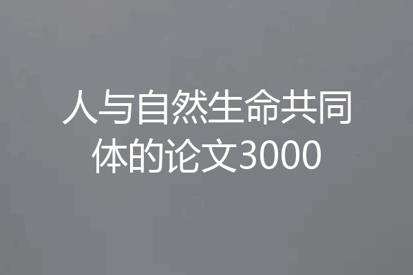 人与自然生命共同体的论文3000