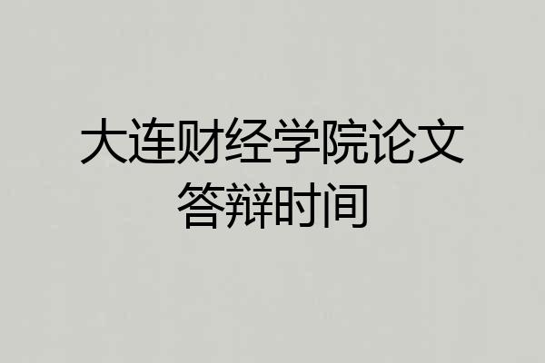 大连财经学院论文答辩时间