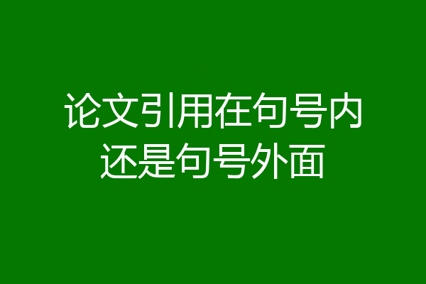 论文引用在句号内还是句号外面
