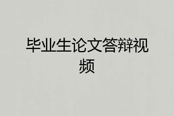 毕业生论文答辩视频