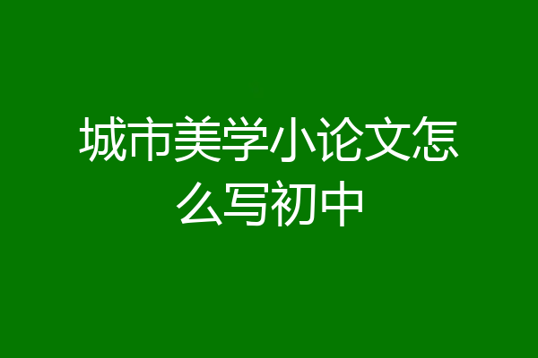 城市美学小论文怎么写初中