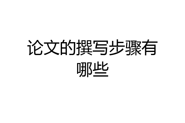 论文的撰写步骤有哪些